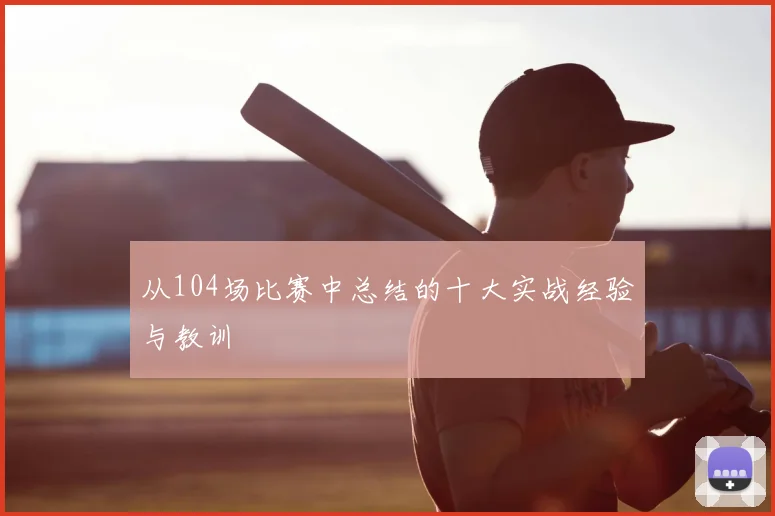 从104场比赛中总结的十大实战经验与教训