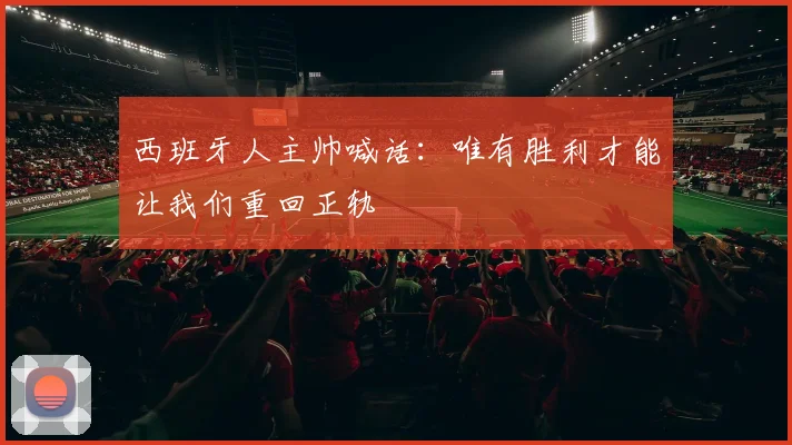 西班牙人主帅喊话:唯有胜利才能让我们重回正轨
